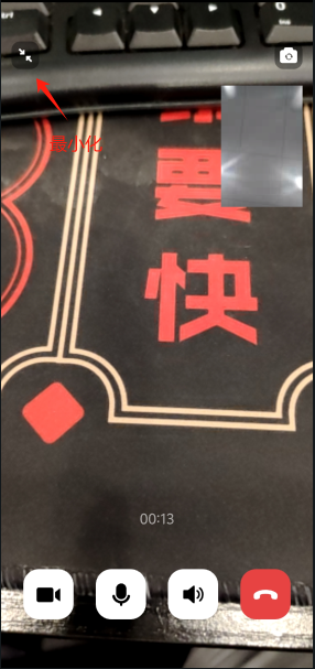 视频通话最小化