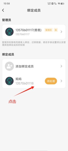 绑定成员申请